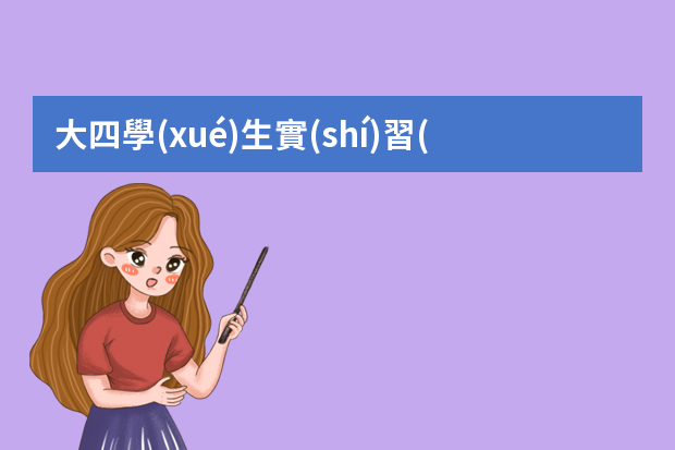 大四學(xué)生實(shí)習(xí)總結(jié)報(bào)告范文（我是學(xué)生會(huì)成員，是試用期，麻煩幫忙寫(xiě)一篇工作總結(jié)，600字左右）